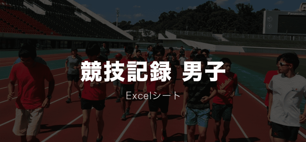 excel男子